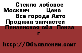 Стекло лобовое Москвич 2141 › Цена ­ 1 000 - Все города Авто » Продажа запчастей   . Пензенская обл.,Пенза г.